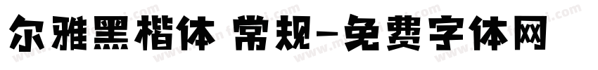 尔雅黑楷体 常规字体转换